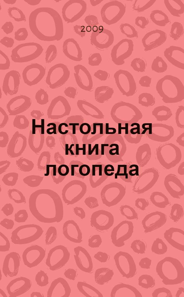 Настольная книга логопеда