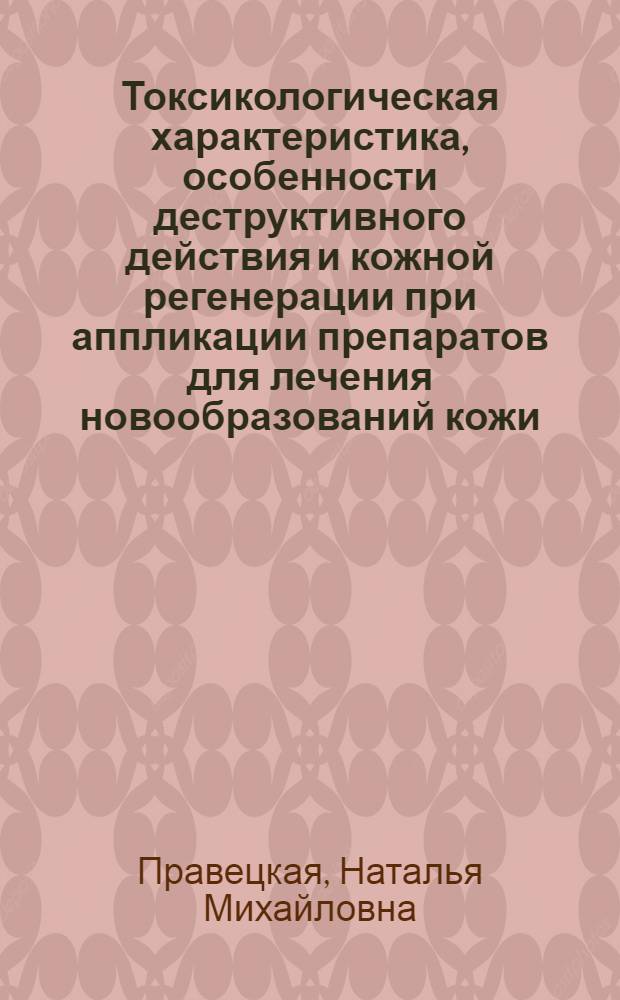 Токсикологическая характеристика, особенности деструктивного действия и кожной регенерации при аппликации препаратов для лечения новообразований кожи : автореф. дис. на соиск. учен. степ. канд. мед. наук : специальность 14.00.25 <фармакология>