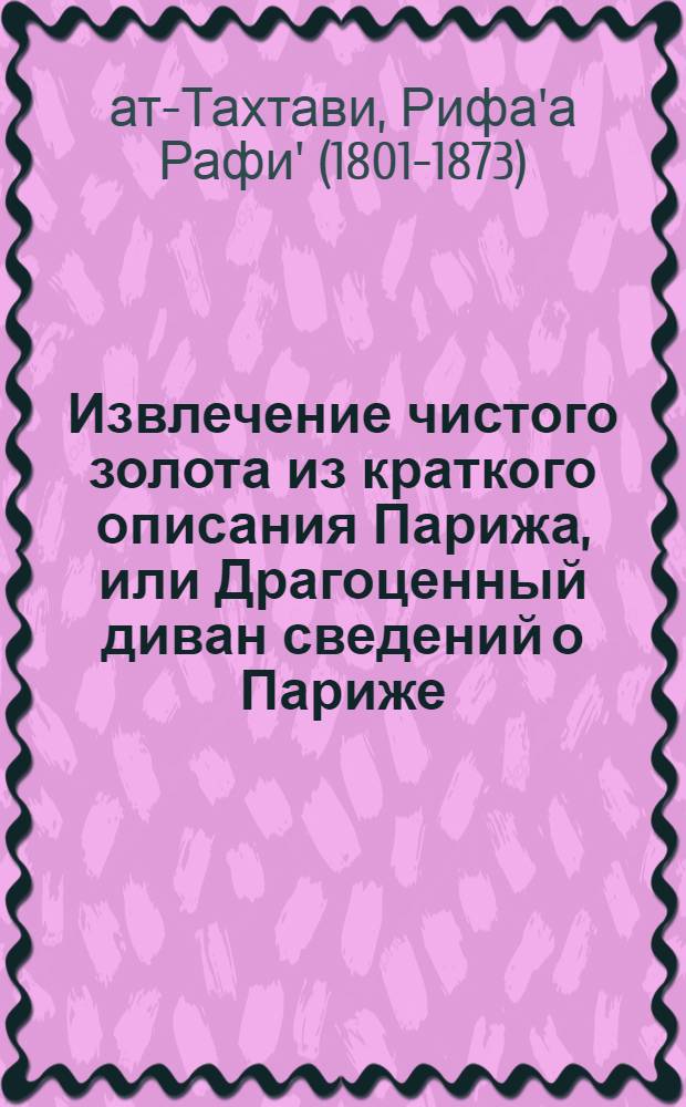 Извлечение чистого золота из краткого описания Парижа, или Драгоценный диван сведений о Париже