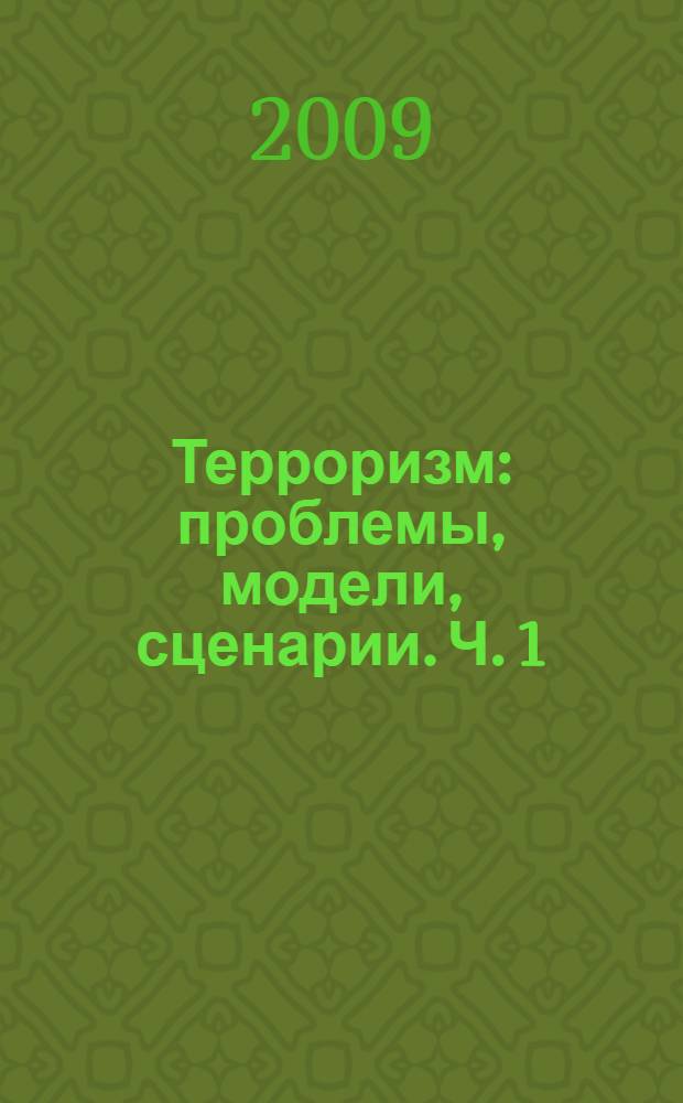 Терроризм: проблемы, модели, сценарии. Ч. 1