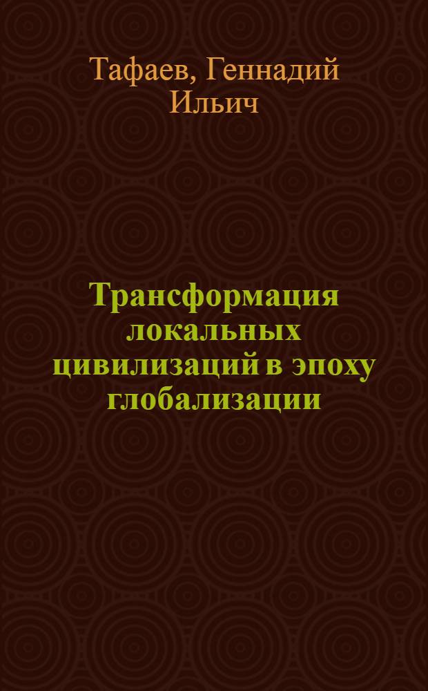 Трансформация локальных цивилизаций в эпоху глобализации : учебное пособие