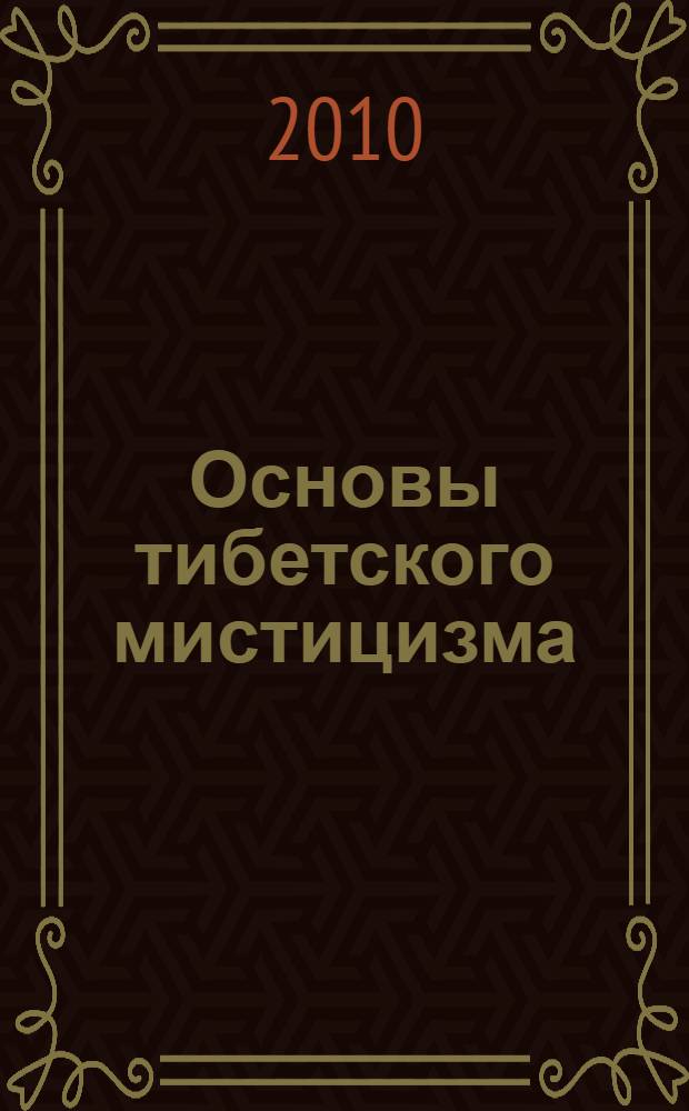 Основы тибетского мистицизма : согласно эзотерическому учению великой мантры Ом Мани Падмэ Хум
