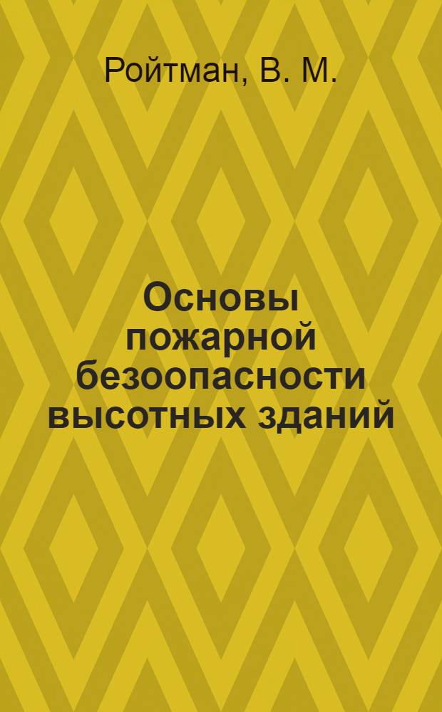 Основы пожарной безоопасности высотных зданий : учебное пособие