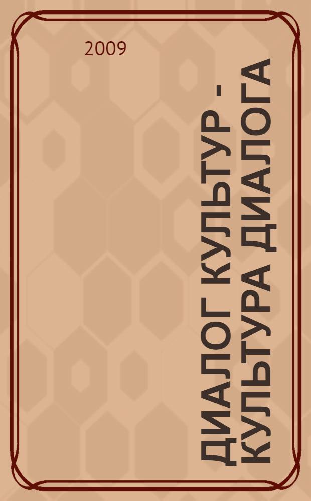 Диалог культур - культура диалога : материалы международной научно-практической конференции, Кострома, 1-5 сентября 2009 года