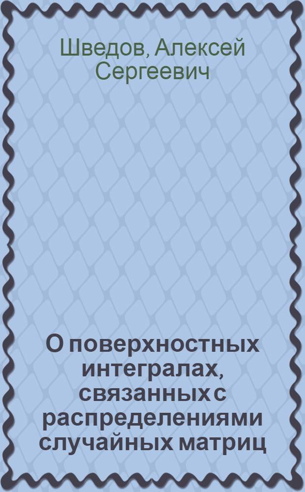 О поверхностных интегралах, связанных с распределениями случайных матриц