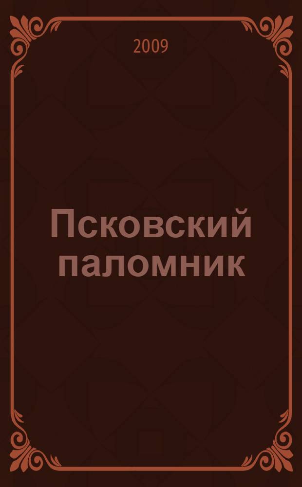 Псковский паломник