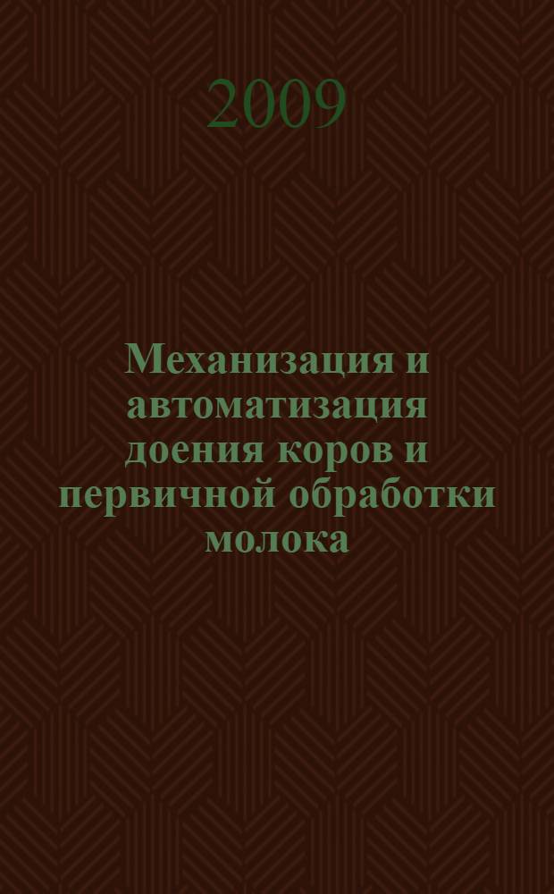 Механизация и автоматизация доения коров и первичной обработки молока