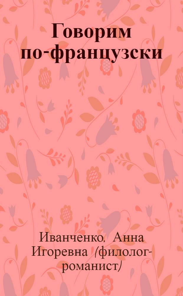 Говорим по-французски = Parlons français