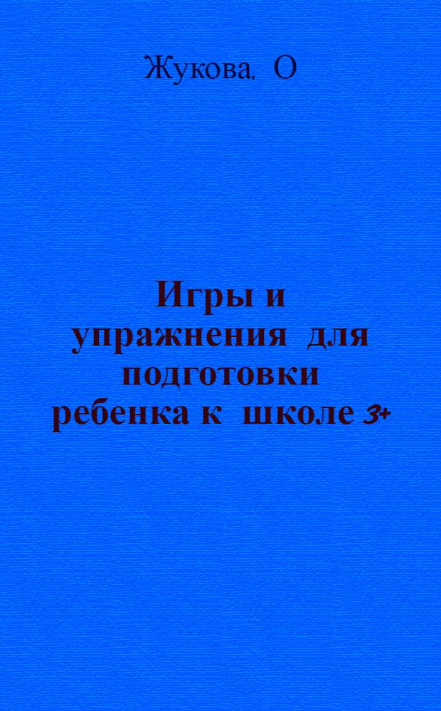 Игры и упражнения для подготовки ребенка к школе [3+]