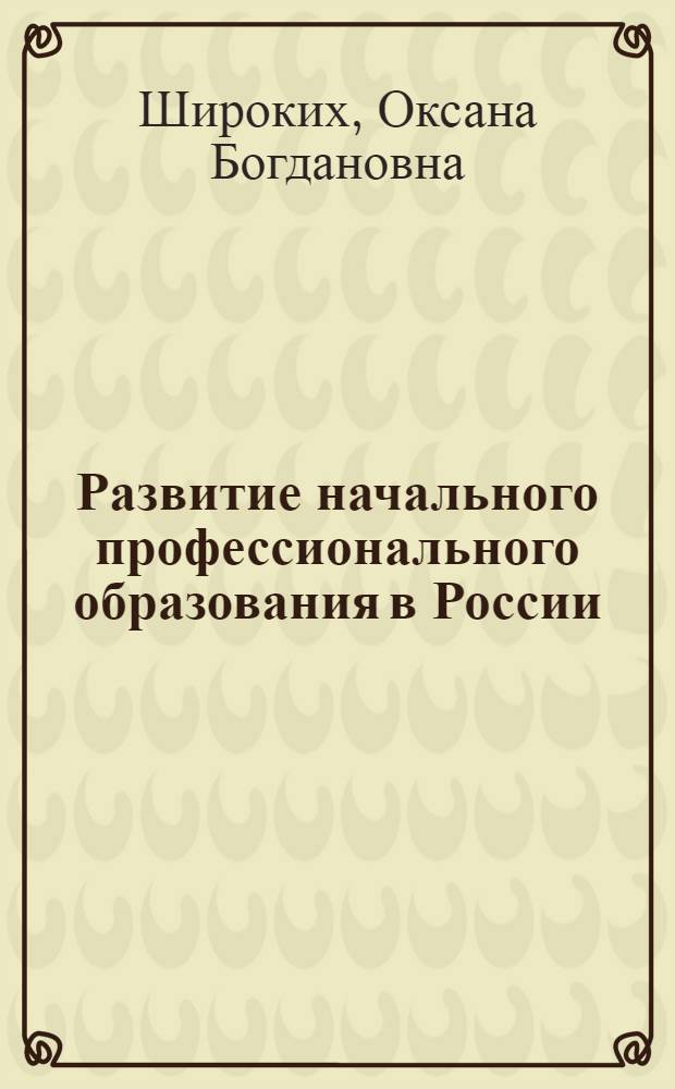 Развитие начального профессионального образования в России : учебное пособие