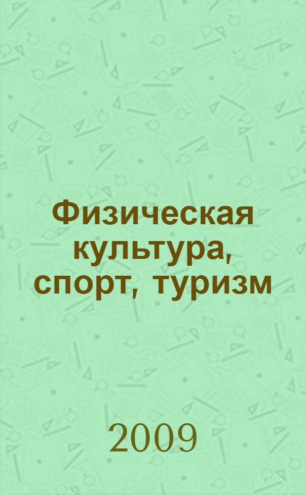 Физическая культура, спорт, туризм : организационные основы работы менеджера : учебное пособие