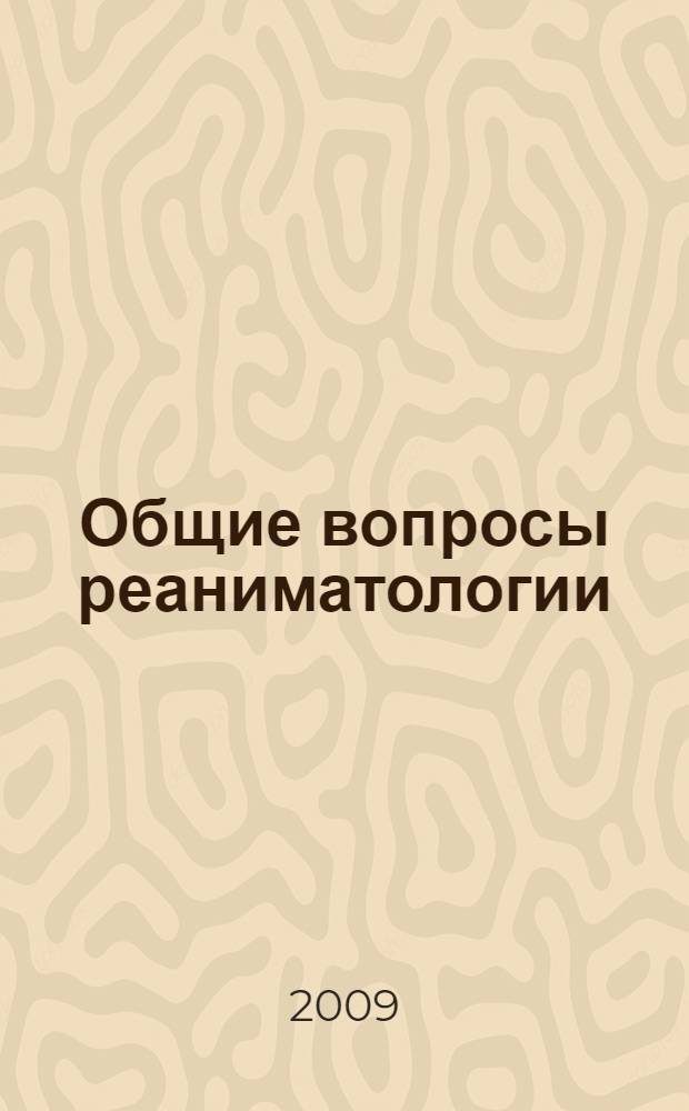 Общие вопросы реаниматологии : учебное пособие для участковых терапевтов и врачей общей практики