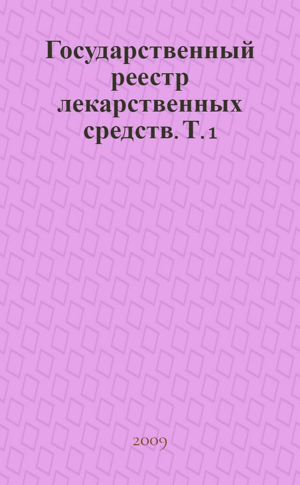 Государственный реестр лекарственных средств. Т. 1