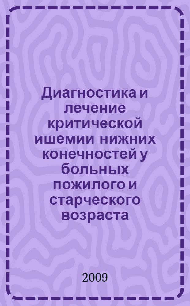 Диагностика и лечение критической ишемии нижних конечностей у больных пожилого и старческого возраста : учебное пособие для участковых терапевтов и врачей общей прктики