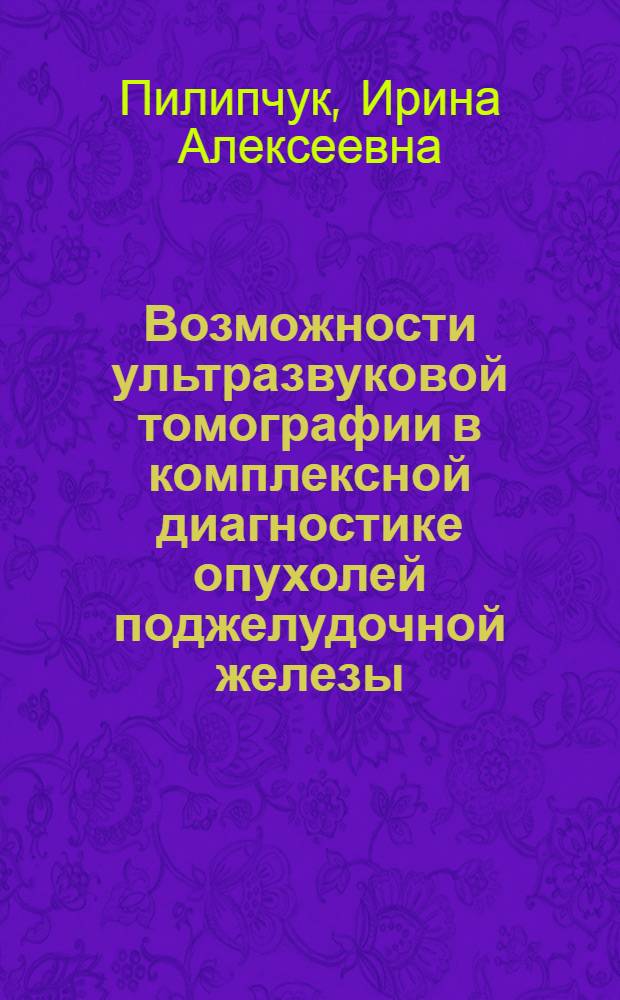 Возможности ультразвуковой томографии в комплексной диагностике опухолей поджелудочной железы : автореф. дис. на соиск. учен. степ. канд. мед. наук : специальность 14.00.14 <онкология> : специальность 14.00.19 <лучевая диагностика>