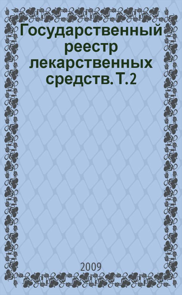 Государственный реестр лекарственных средств. Т. 2