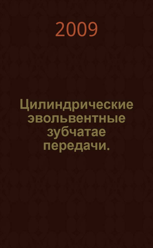 Цилиндрические эвольвентные зубчатае передачи. (Геометрия. Кинематика. Усилия в зацеплении)