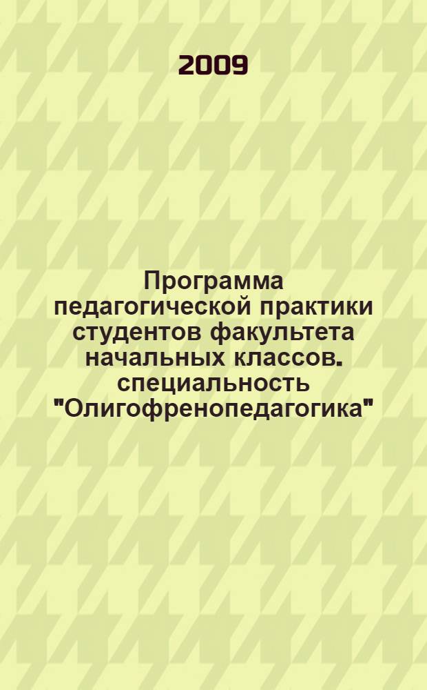 Программа педагогической практики студентов факультета начальных классов. специальность "Олигофренопедагогика"