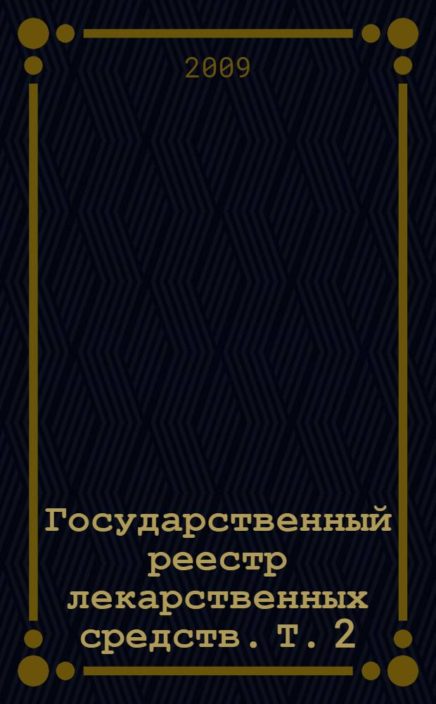 Государственный реестр лекарственных средств. Т. 2