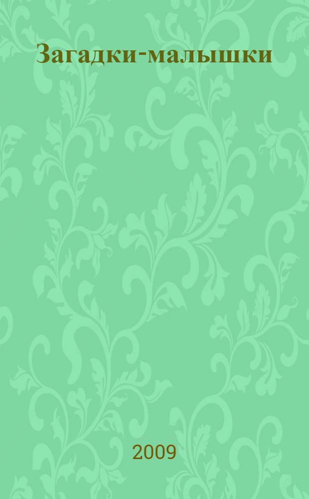 Загадки-малышки : для чтения взрослыми детям