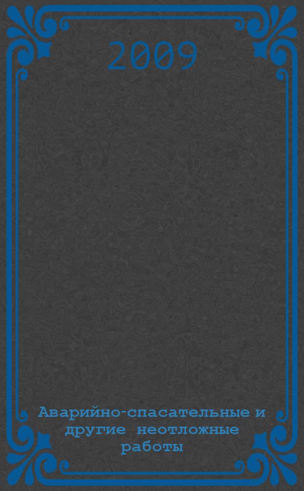 Аварийно-спасательные и другие неотложные работы : основы организации и технологии ведения АСДНР с участием нештатных аварийно-спасательных формирований : методическое пособие