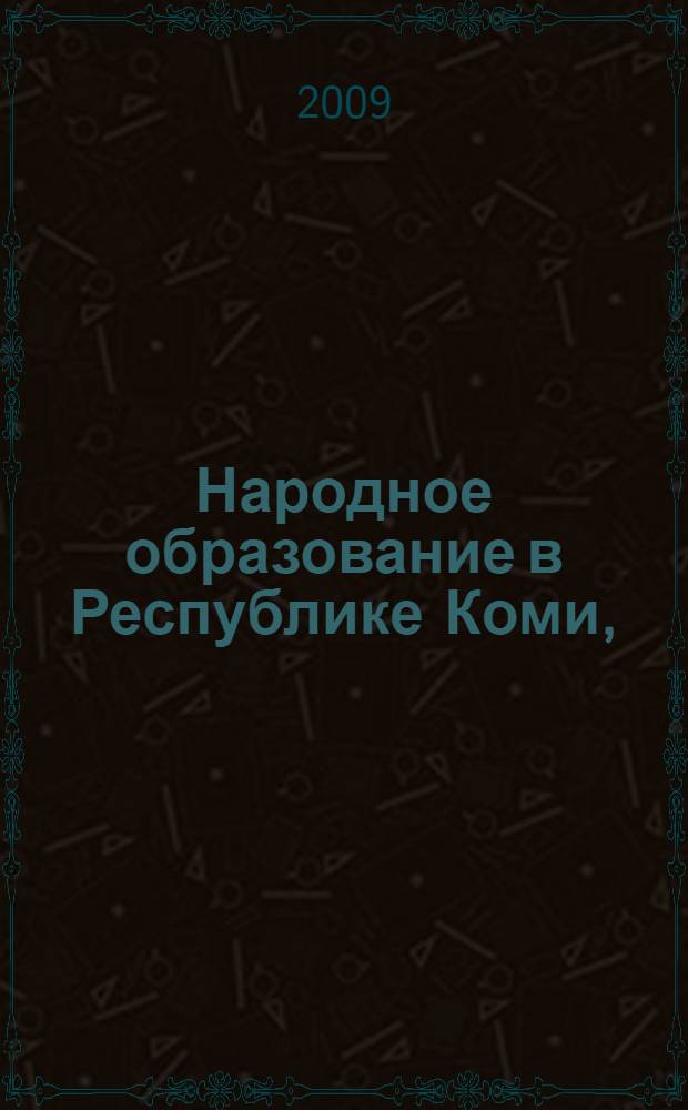 Народное образование в Республике Коми, (1941-2009 годы)