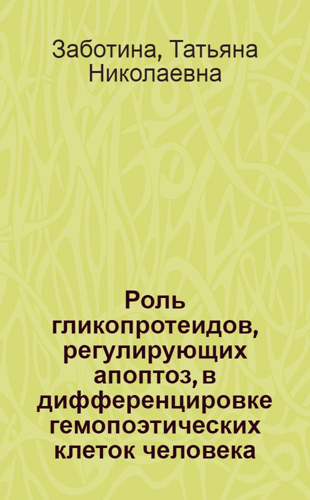 Роль гликопротеидов, регулирующих апоптоз, в дифференцировке гемопоэтических клеток человека : автореф. дис. на соиск. учен. степ. д-ра биол. наук : специальность 14.00.14 <онкология>