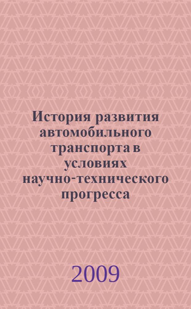 История развития автомобильного транспорта в условиях научно-технического прогресса : монография