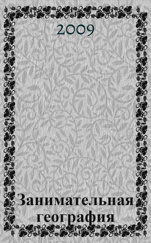 Занимательная география : Азия, Америка, Африка : стихи : для младшего школьного возраста