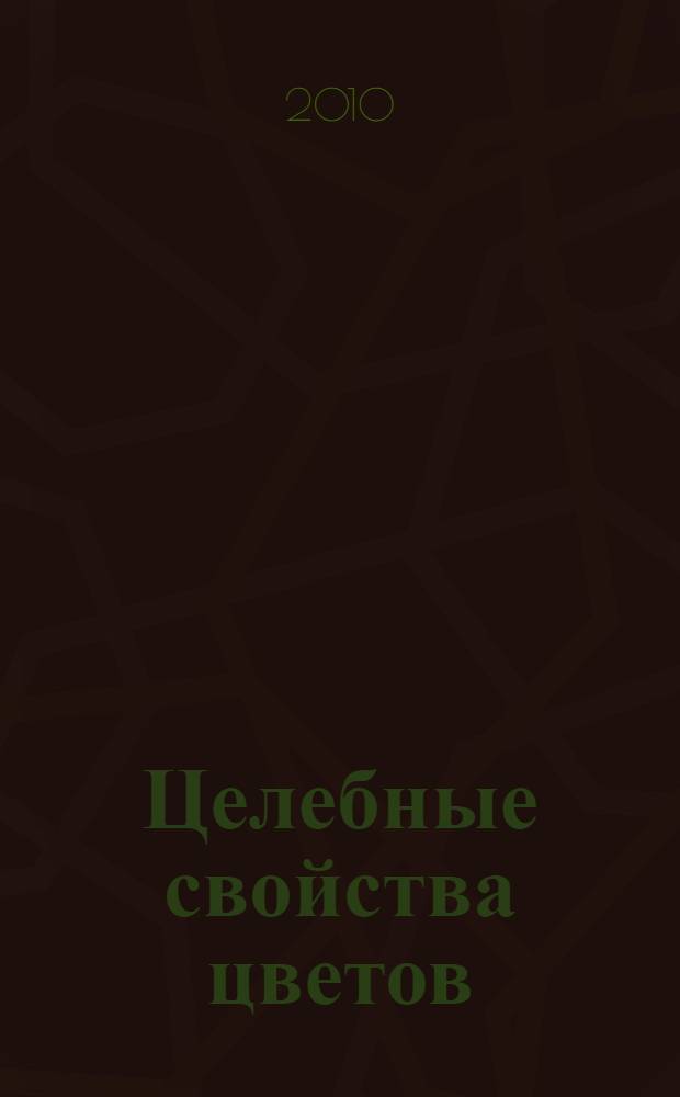Целебные свойства цветов