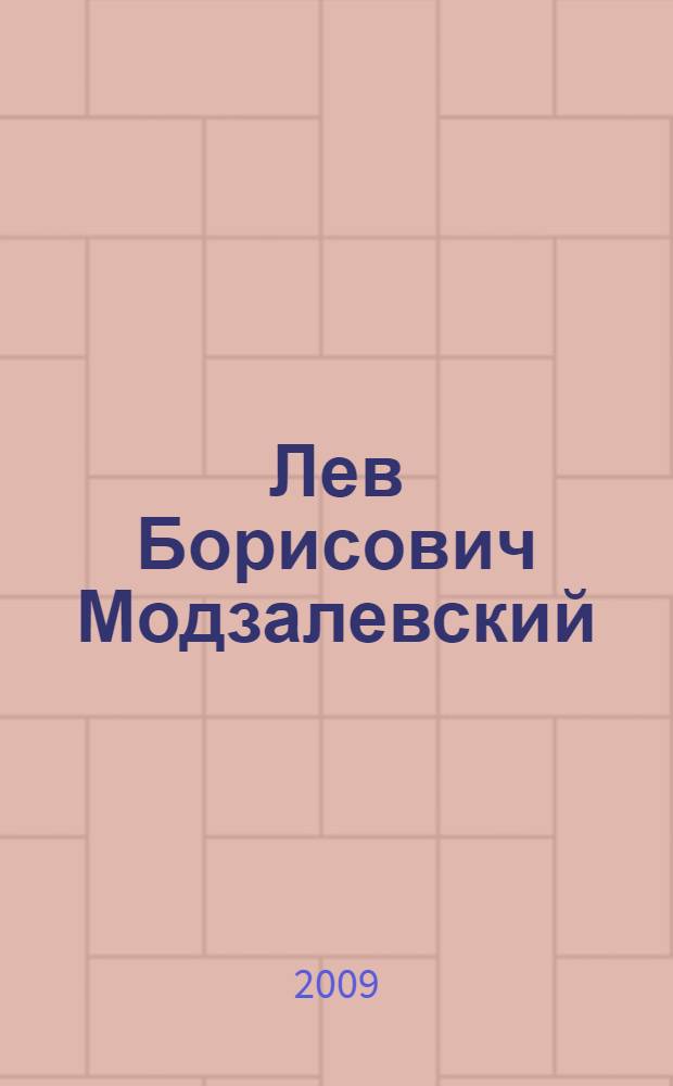 Лев Борисович Модзалевский (1902-1948) : страницы жизни