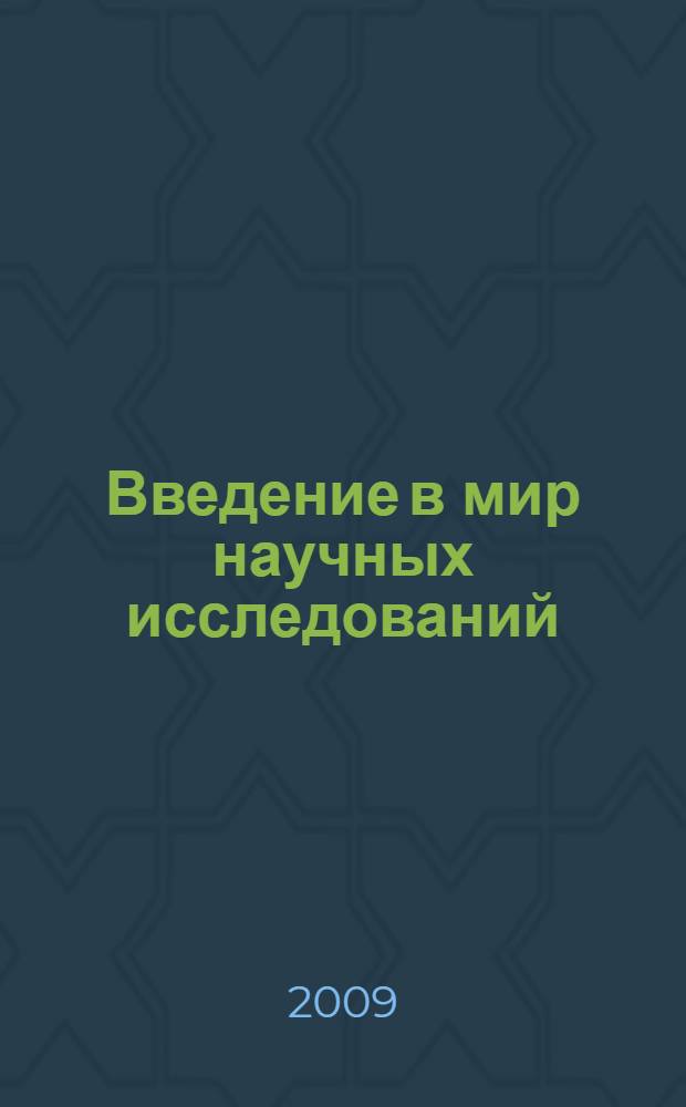 Введение в мир научных исследований : учебное пособие