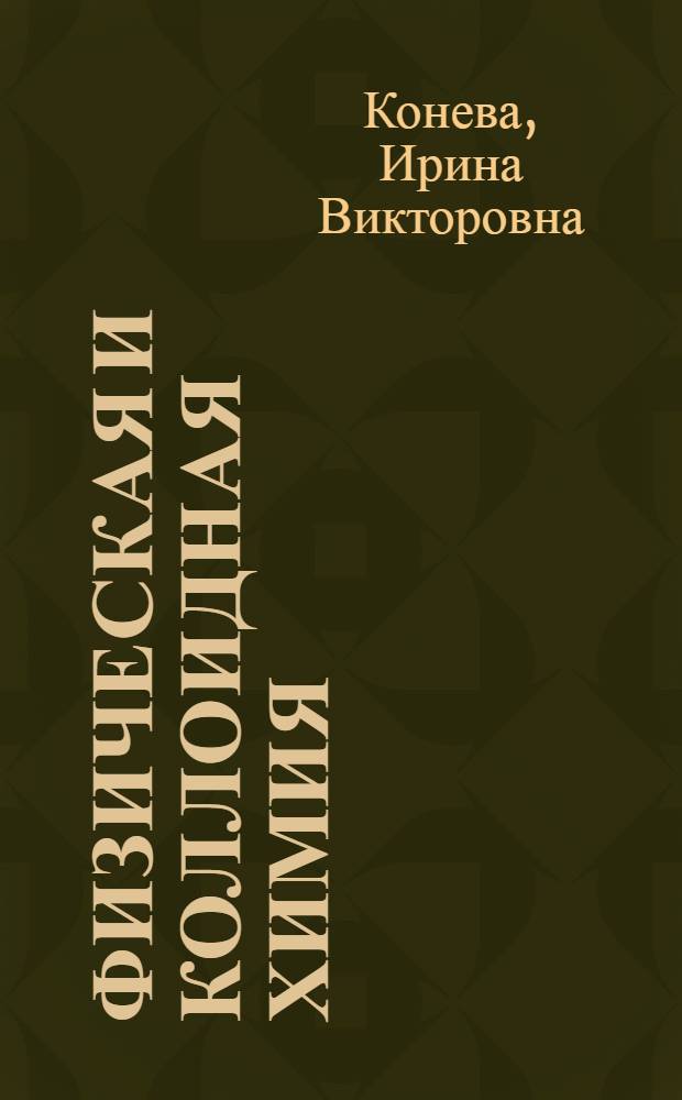 Физическая и коллоидная химия : учеб. пособие для студентов, обучающихся по специальностям 110501 - Ветеринар.-санитар. экспертиза и 110201 - Ветеринария