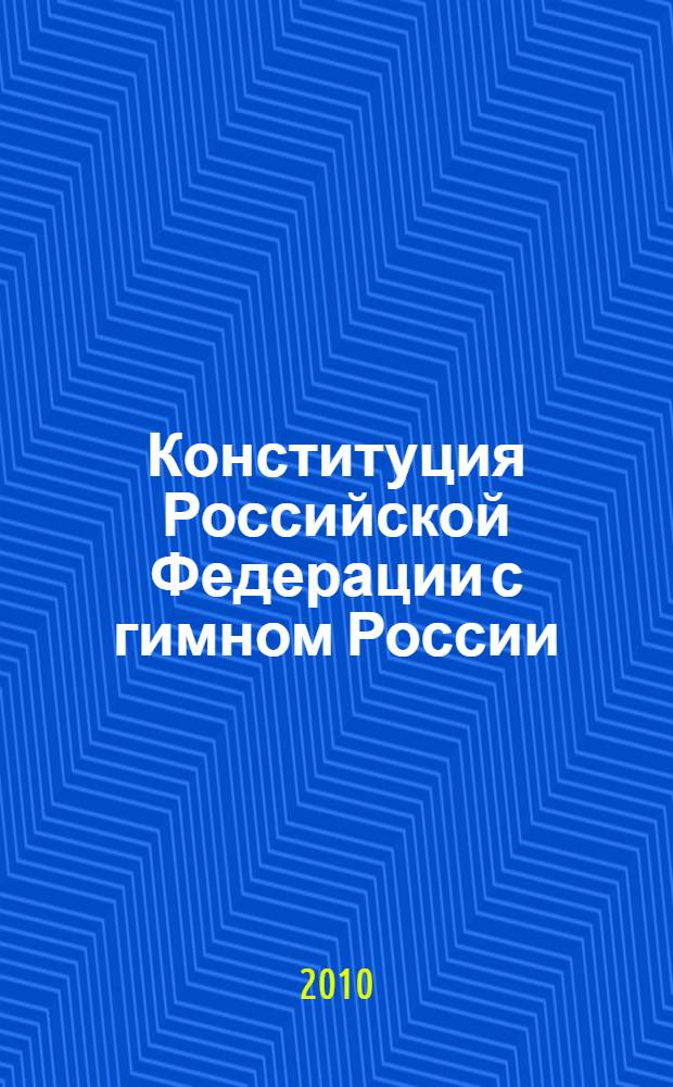 Конституция Российской Федерации с гимном России : принята всенародным голосованием 12 декабря 1993 года : с учетом Законов об изменении срока полномочий Президента РФ и Государственной Думы и о контрольных полномочиях Государственной Думы в отношении Правительства РФ : изменения: Указ Президента Российской Федерации от 9 января 1996 г. N° 20 и др.