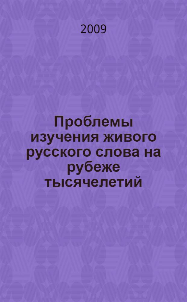 Проблемы изучения живого русского слова на рубеже тысячелетий : материалы V Международной научно-практической конференции, 30-31 октября 2009 года