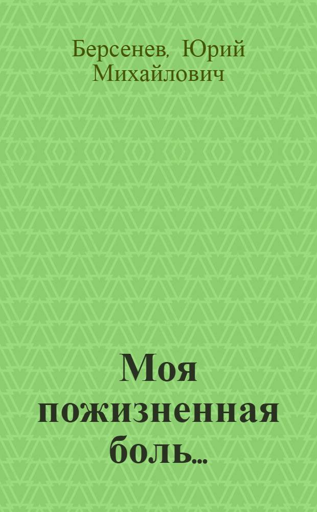...Моя пожизненная боль... : стихи : к 75-летию со дня рождения поэта