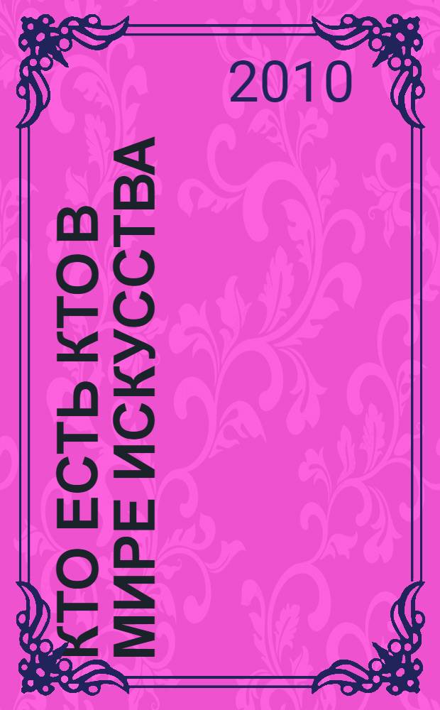 Кто есть кто в мире искусства