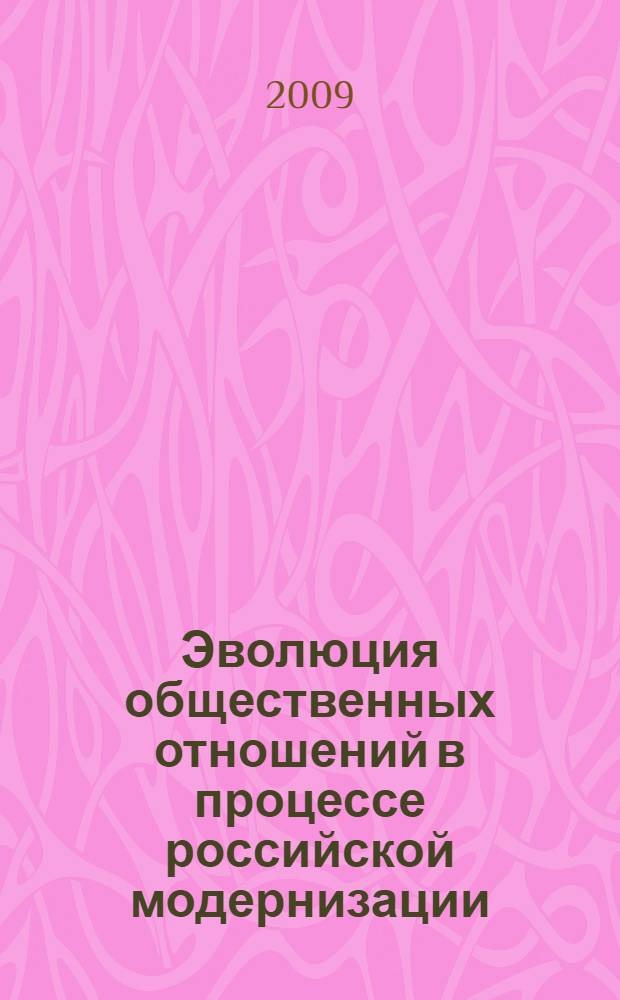 Эволюция общественных отношений в процессе российской модернизации: социетальный и региональный аспекты : II международная научно-практическая конференция, октябрь 2009 г. : сборник статей