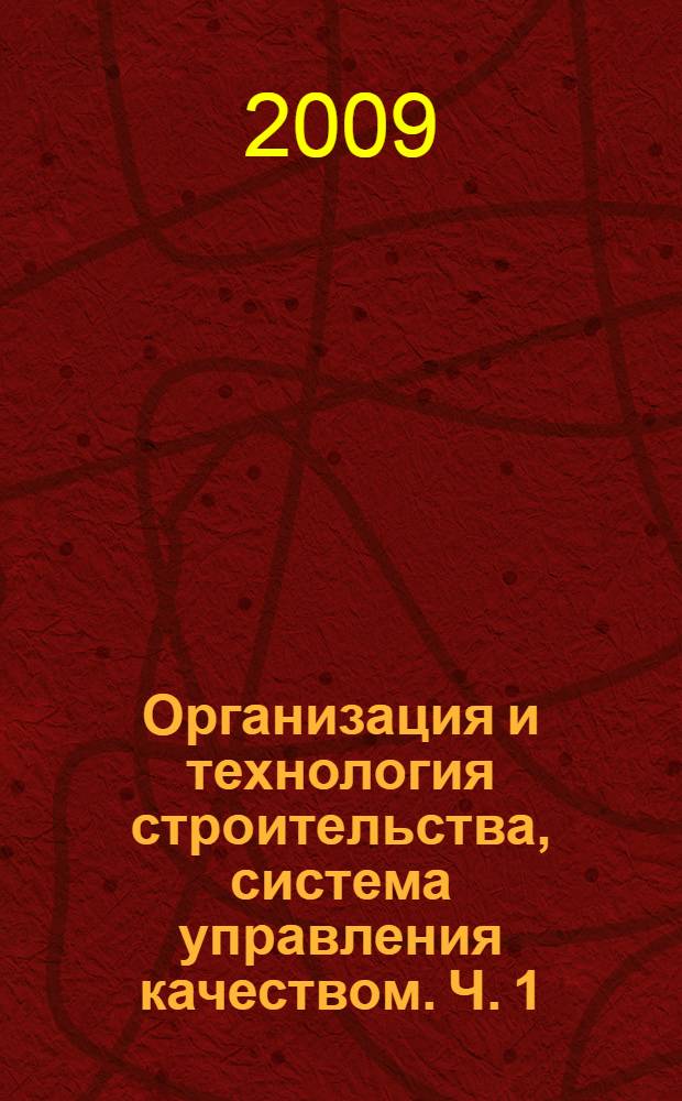 Организация и технология строительства, система управления качеством. Ч. 1