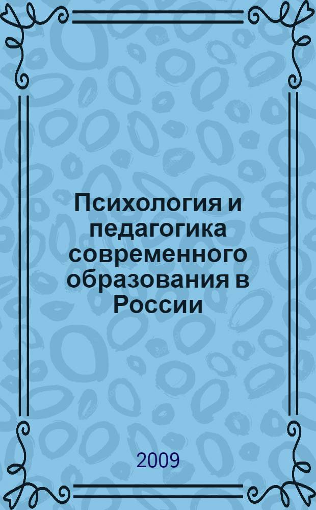 Психология и педагогика современного образования в России : IV международная научно-практическая конференция, октябрь 2009 г. : сборник статей : посвящается 70-летию образования Пензенского государственного педагогического университета им. В. Г. Белинского