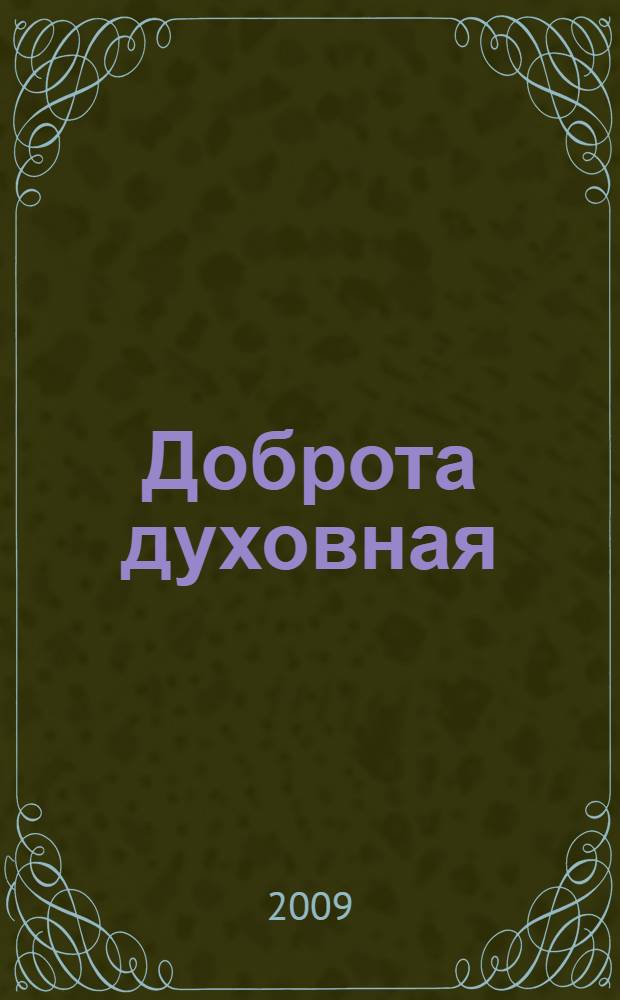 Доброта духовная : сказки-притчи