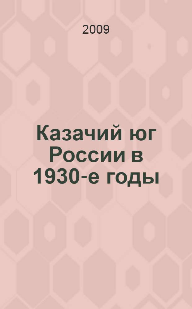 Казачий юг России в 1930-е годы: грани исторических судеб социальной общности