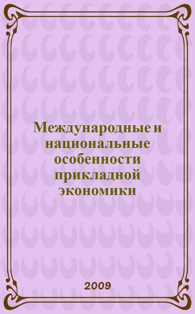 Международные и национальные особенности прикладной экономики : III Международная научно-практическая конференция, 19-20 ноября 2009 г. : сборник статей