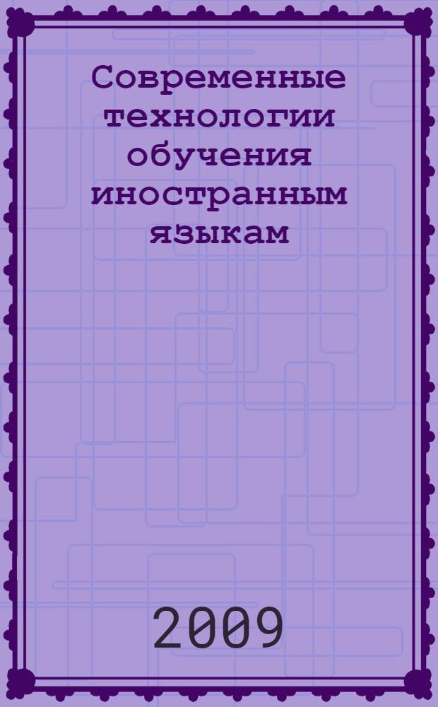 Современные технологии обучения иностранным языкам : VII Всероссийская научно-методическая конференция, октябрь 2009 г. : сборник статей