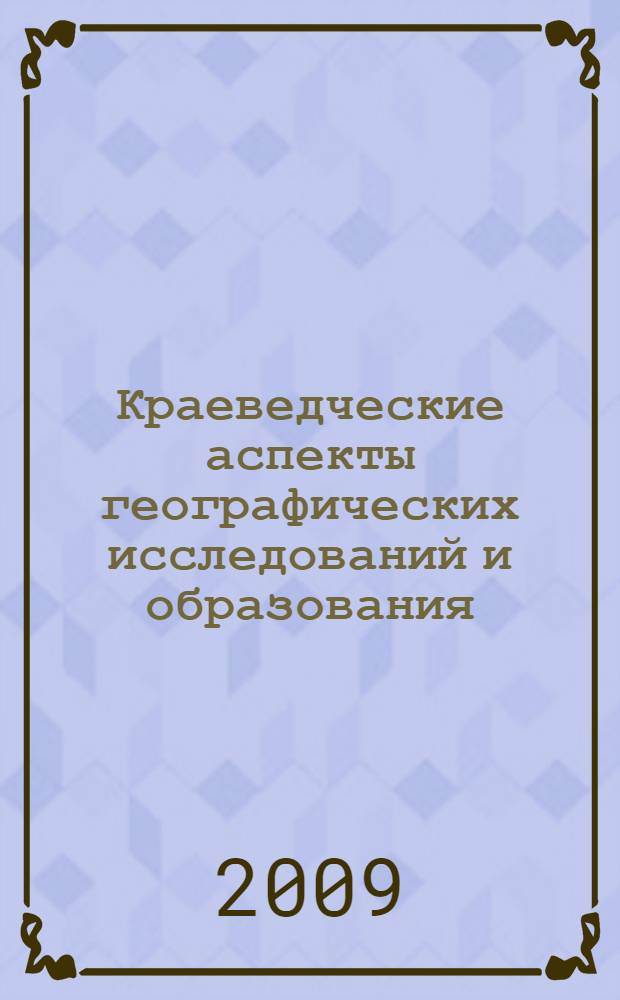 Краеведческие аспекты географических исследований и образования : V Международная научно-практическая конференция, посвященная 70-летию образования Пензенского государственного педагогического университета им. В.Г. Белинского, ноябрь 2009 г. : сборник статей