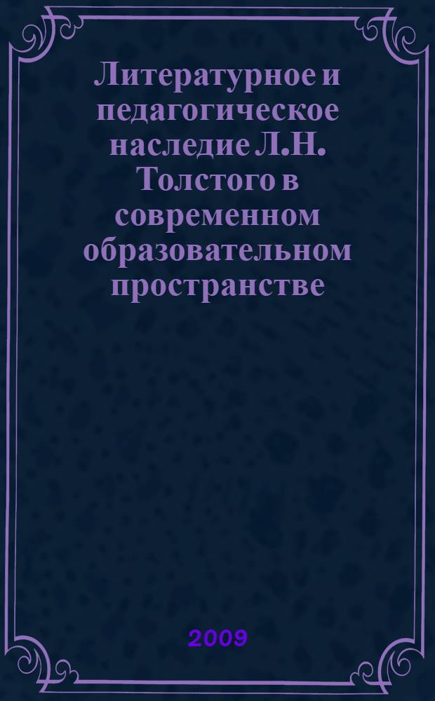 Литературное и педагогическое наследие Л.Н. Толстого в современном образовательном пространстве : материалы II региональной научно-практической конференции, 25-27 ноября 2008, г. Сыктывкар