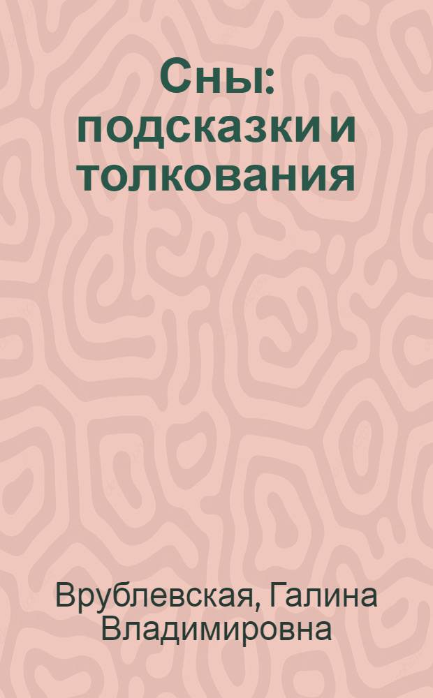 Сны: подсказки и толкования