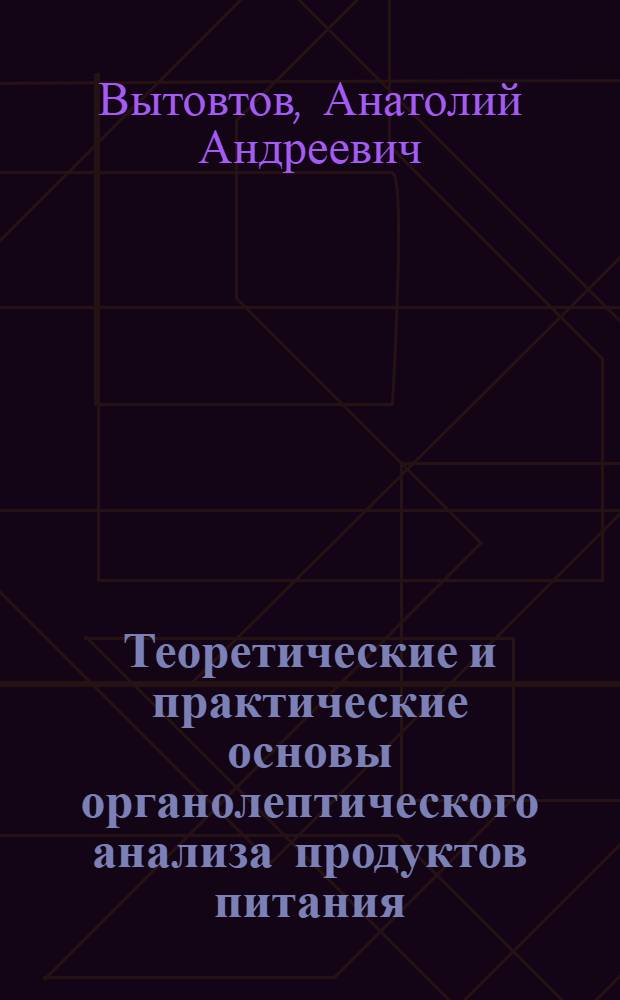 Теоретические и практические основы органолептического анализа продуктов питания : учебное пособие для студентов высших учебных заведений по специальности 080401 "Товароведение и экспертиза товаров"