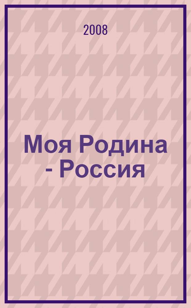 Моя Родина - Россия : хрестоматия по литературному чтению для учащихся начальной школы : в 2 кн