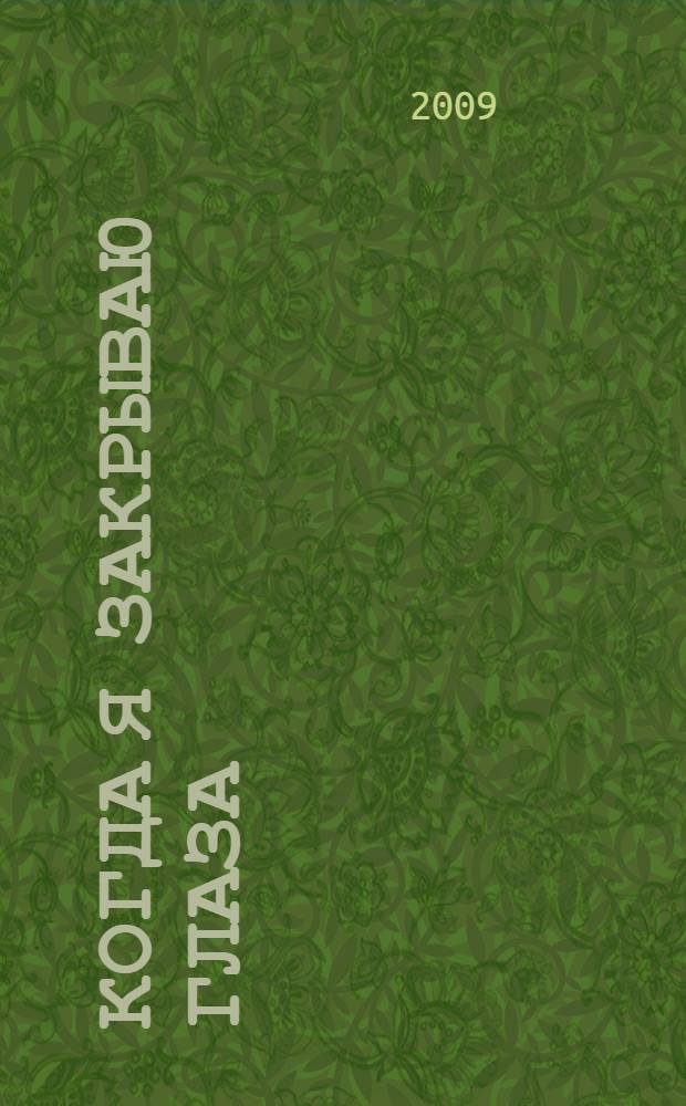 Когда я закрываю глаза : стихи